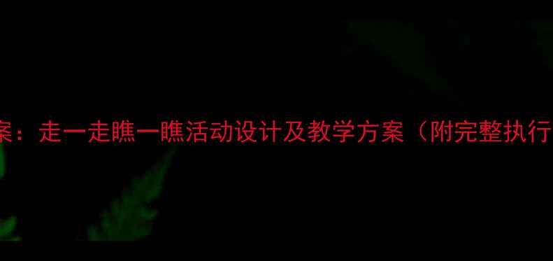 图片 小班教案：走一走瞧一瞧活动设计及教学方案（附完整执行流程）2