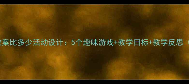 图片 小班数学教案比多少活动设计：5个趣味游戏+教学目标+教学反思（最新版）1