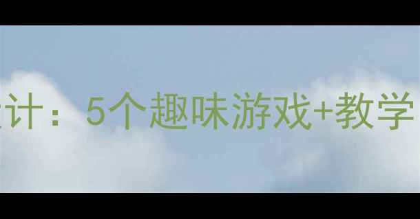 图片 小班数学教案比多少活动设计：5个趣味游戏+教学目标+教学反思（最新版）2
