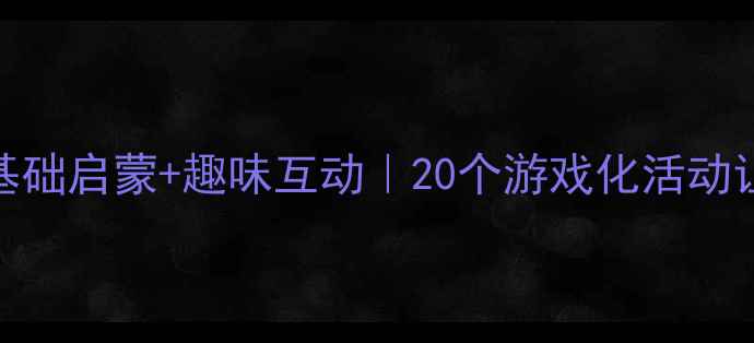 图片 小班数学教案零基础启蒙+趣味互动｜20个游戏化活动让宝宝爱上数学✨