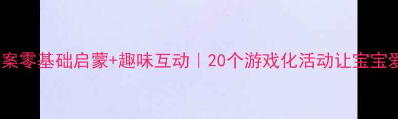 图片 小班数学教案零基础启蒙+趣味互动｜20个游戏化活动让宝宝爱上数学✨1