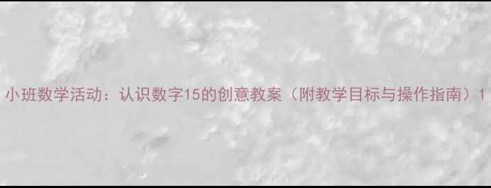 图片 小班数学活动：认识数字15的创意教案（附教学目标与操作指南）1