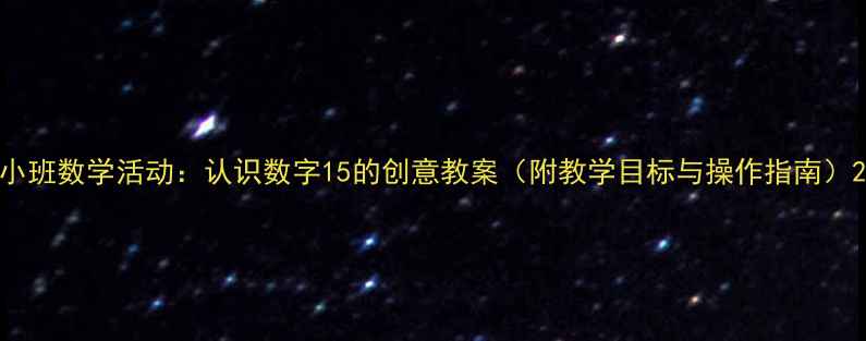 图片 小班数学活动：认识数字15的创意教案（附教学目标与操作指南）2