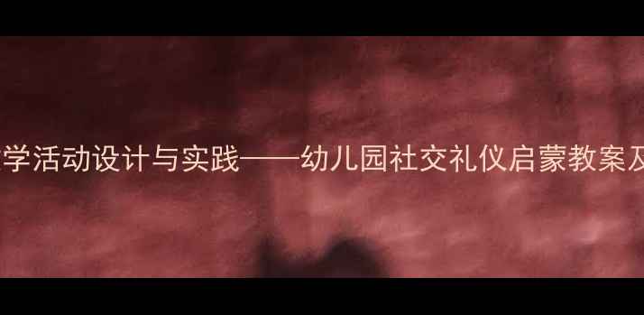 图片 小班敲门教学活动设计与实践——幼儿园社交礼仪启蒙教案及活动方案2
