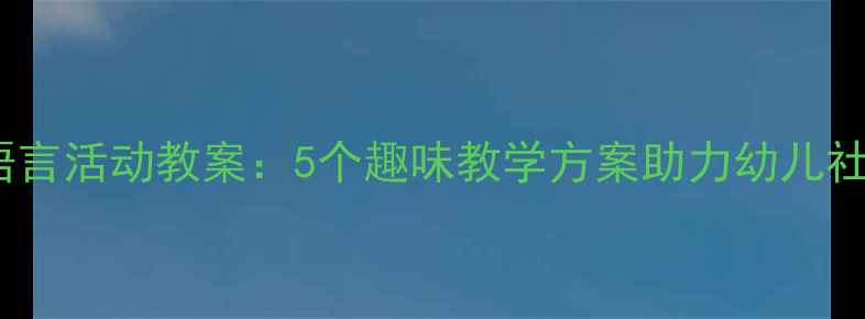 图片 小班新年好语言活动教案：5个趣味教学方案助力幼儿社交礼仪培养1