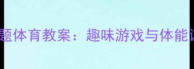 图片 小班月亮主题体育教案：趣味游戏与体能训练全方案2