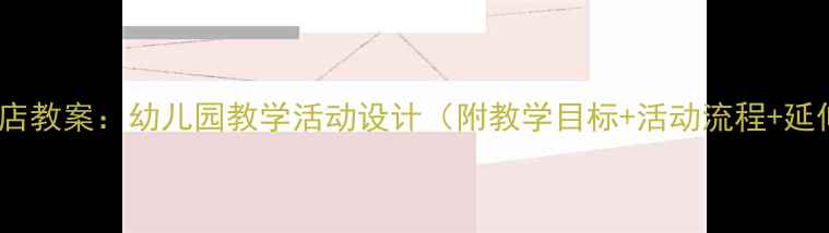 图片 小班水果店教案：幼儿园教学活动设计（附教学目标+活动流程+延伸活动）2