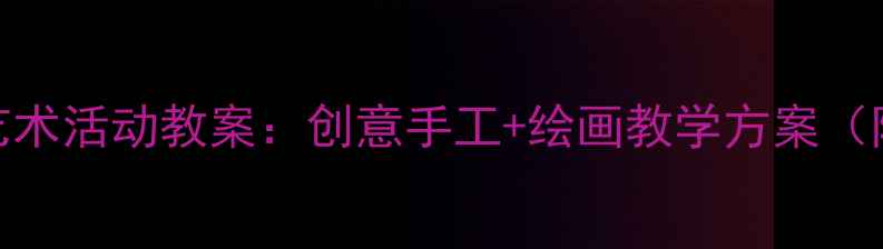 图片 小班水果艺术活动教案：创意手工+绘画教学方案（附步骤图）