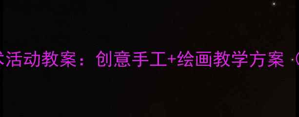 图片 小班水果艺术活动教案：创意手工+绘画教学方案（附步骤图）1