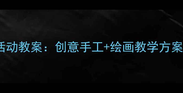 图片 小班水果艺术活动教案：创意手工+绘画教学方案（附步骤图）2