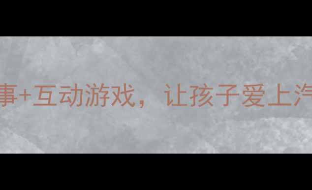 图片 小班汽车主题教案：趣味故事+互动游戏，让孩子爱上汽车认知（附完整教学方案）