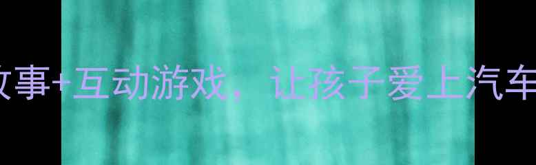 图片 小班汽车主题教案：趣味故事+互动游戏，让孩子爱上汽车认知（附完整教学方案）1