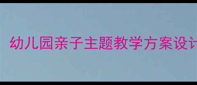 图片 小班爸爸的胡子：幼儿园亲子主题教学方案设计（附完整教案）