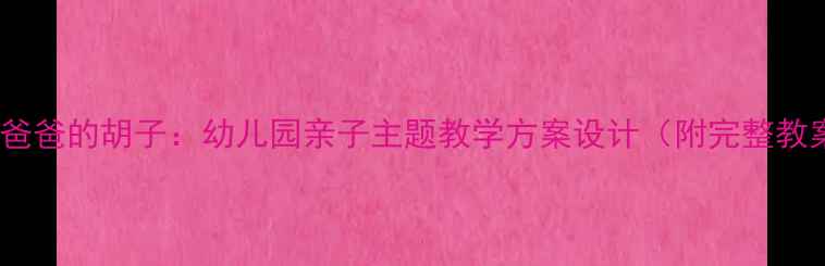 图片 小班爸爸的胡子：幼儿园亲子主题教学方案设计（附完整教案）1