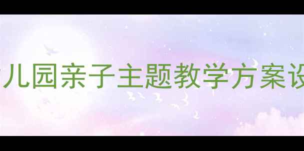 图片 小班爸爸的胡子：幼儿园亲子主题教学方案设计（附完整教案）2