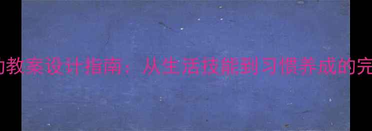 图片 小班生活活动教案设计指南：从生活技能到习惯养成的完整教学方案2