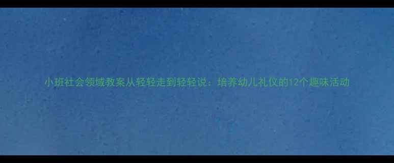 图片 小班社会领域教案从轻轻走到轻轻说：培养幼儿礼仪的12个趣味活动