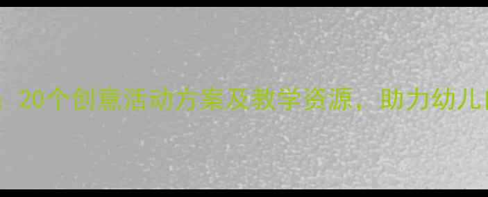 图片 小班秋天主题教案：20个创意活动方案及教学资源，助力幼儿自然（附资源包）1