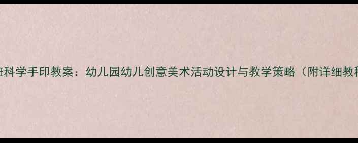 图片 小班科学手印教案：幼儿园幼儿创意美术活动设计与教学策略（附详细教程）