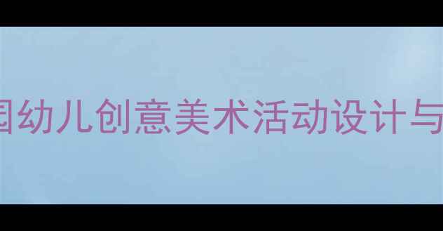 图片 小班科学手印教案：幼儿园幼儿创意美术活动设计与教学策略（附详细教程）2