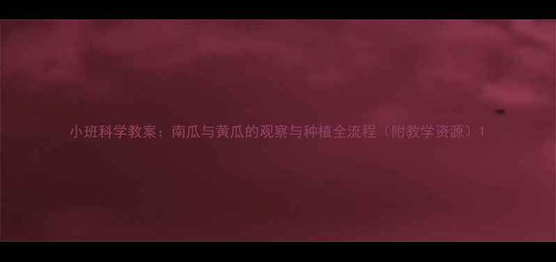 图片 小班科学教案：南瓜与黄瓜的观察与种植全流程（附教学资源）1