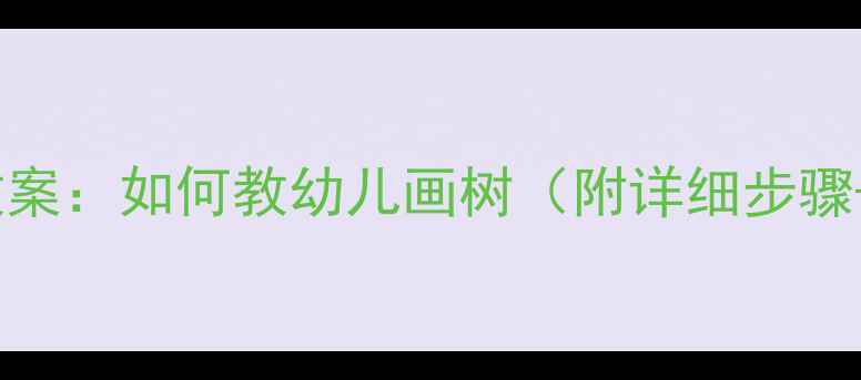 图片 小班线描画教案：如何教幼儿画树（附详细步骤+教学资源）2