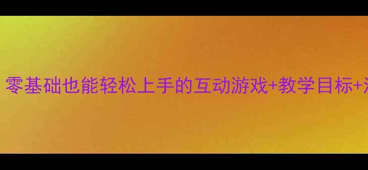 图片 小班绘本你好教案：零基础也能轻松上手的互动游戏+教学目标+活动延伸，附资源包