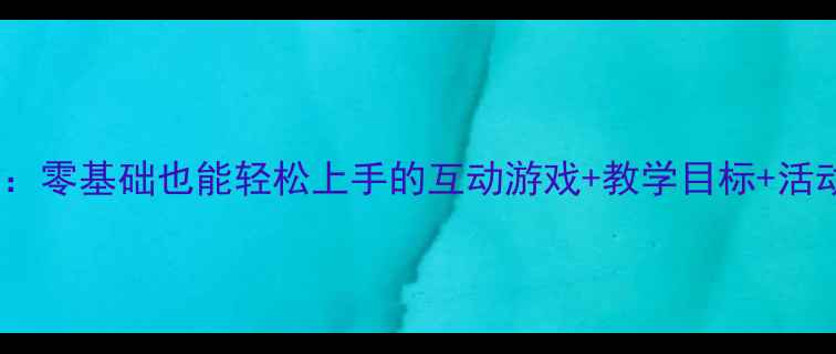 图片 小班绘本你好教案：零基础也能轻松上手的互动游戏+教学目标+活动延伸，附资源包2