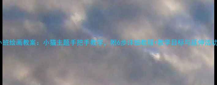 图片 小班绘画教案：小猫主题手把手教学，附6步详细教程+教学目标与延伸活动1