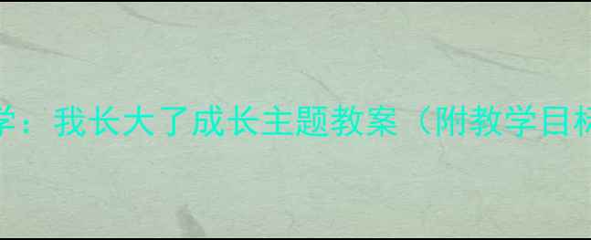 图片 小班美术创意教学：我长大了成长主题教案（附教学目标步骤作品范例）