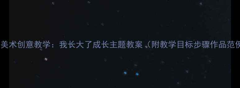 图片 小班美术创意教学：我长大了成长主题教案（附教学目标步骤作品范例）1