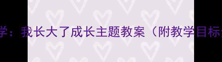 图片 小班美术创意教学：我长大了成长主题教案（附教学目标步骤作品范例）2