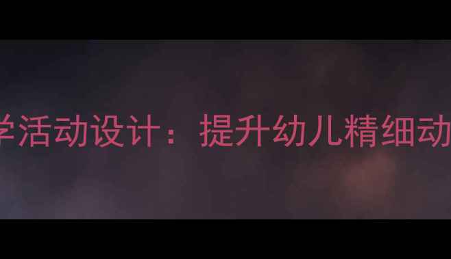 图片 小班美术描线教学活动设计：提升幼儿精细动作的6个创意步骤