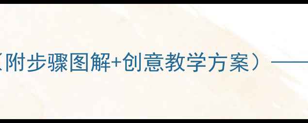 图片 小班美术教案：梅花绘画教程（附步骤图解+创意教学方案）——幼儿园季节主题美术活动设计2
