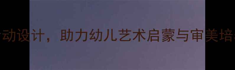 图片 小班美术欣赏教案：5个创意活动设计，助力幼儿艺术启蒙与审美培养（附教学目标与评估方法）2
