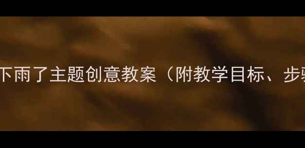 图片 小班美术活动：下雨了主题创意教案（附教学目标、步骤及延伸活动）2