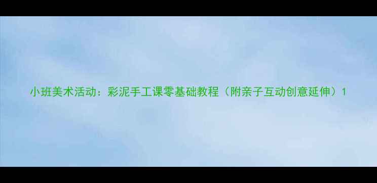 图片 小班美术活动：彩泥手工课零基础教程（附亲子互动创意延伸）1
