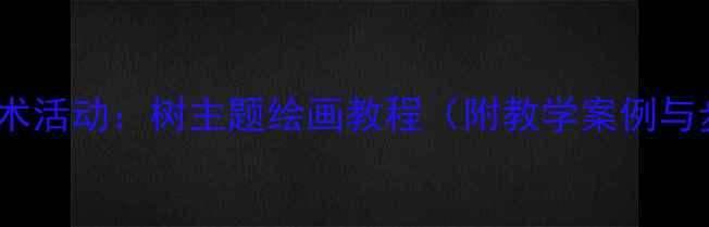 图片 小班美术活动：树主题绘画教程（附教学案例与步骤）1