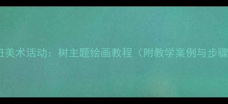 图片 小班美术活动：树主题绘画教程（附教学案例与步骤）2