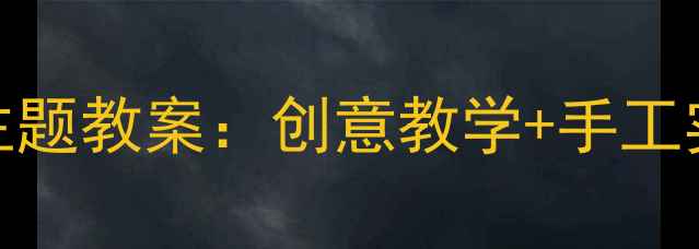 图片 小班美术课大树主题教案：创意教学+手工实践+教学目标全2