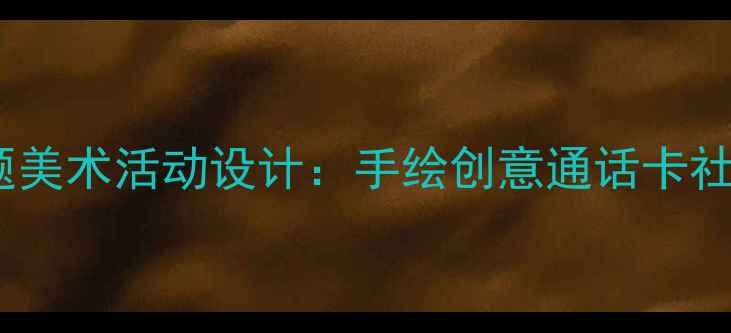 图片 小班联系电话主题美术活动设计：手绘创意通话卡社交技能培养教案2