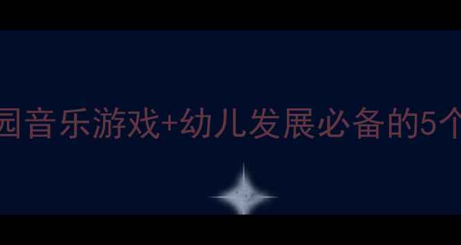 图片 小班节奏训练教案｜幼儿园音乐游戏+幼儿发展必备的5个高效活动（附免费模板）
