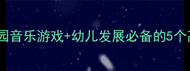 图片 小班节奏训练教案｜幼儿园音乐游戏+幼儿发展必备的5个高效活动（附免费模板）1