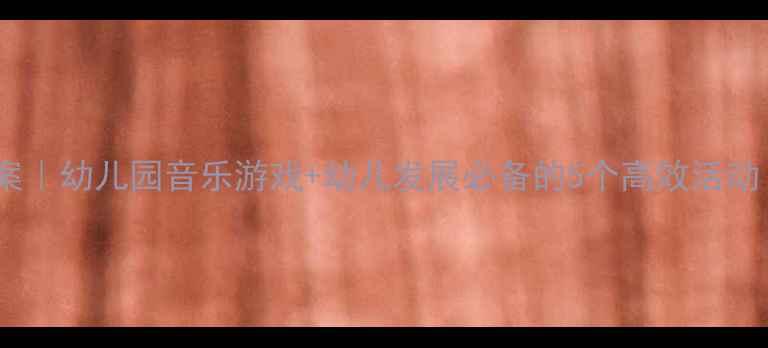 图片 小班节奏训练教案｜幼儿园音乐游戏+幼儿发展必备的5个高效活动（附免费模板）2