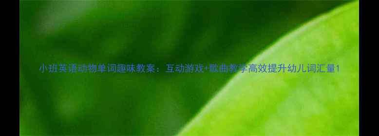 图片 小班英语动物单词趣味教案：互动游戏+歌曲教学高效提升幼儿词汇量1