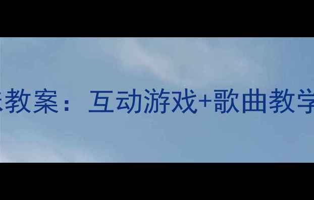 图片 小班英语动物单词趣味教案：互动游戏+歌曲教学高效提升幼儿词汇量2