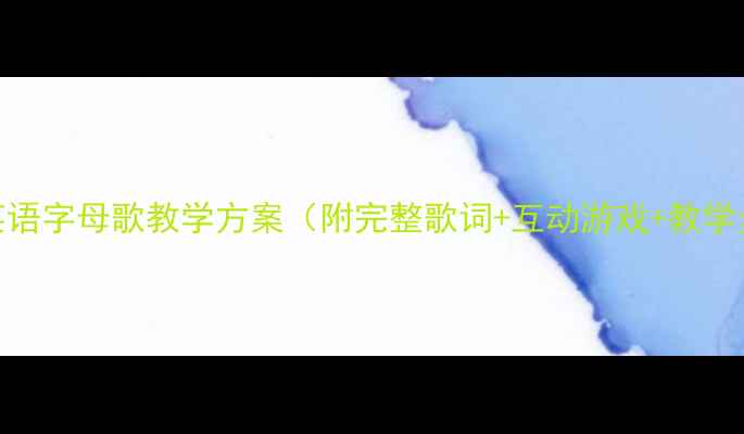 图片 小班英语字母歌教学方案（附完整歌词+互动游戏+教学步骤）