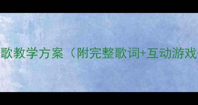 图片 小班英语字母歌教学方案（附完整歌词+互动游戏+教学步骤）1