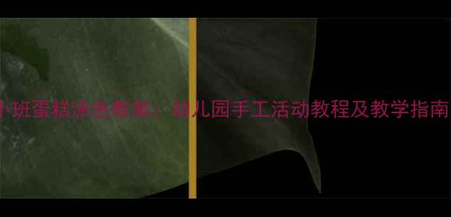 图片 小班蛋糕涂色教案：幼儿园手工活动教程及教学指南1