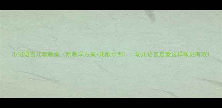 图片 小班语言儿歌教案（附教学方案+儿歌示例）｜幼儿语言启蒙这样做更有效1